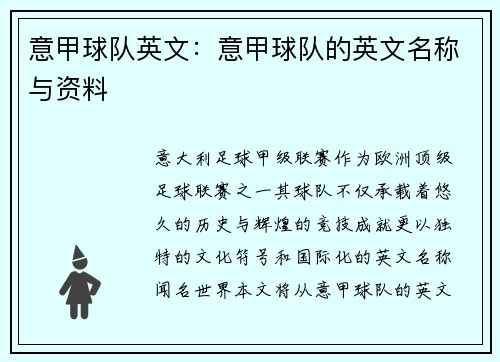 意甲球队英文：意甲球队的英文名称与资料