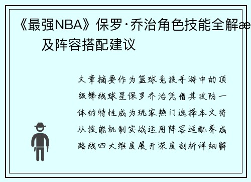 《最强NBA》保罗·乔治角色技能全解析及阵容搭配建议