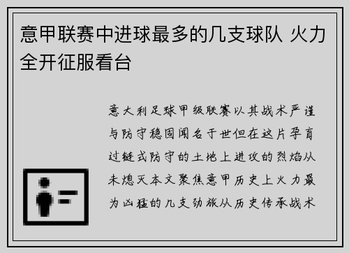意甲联赛中进球最多的几支球队 火力全开征服看台
