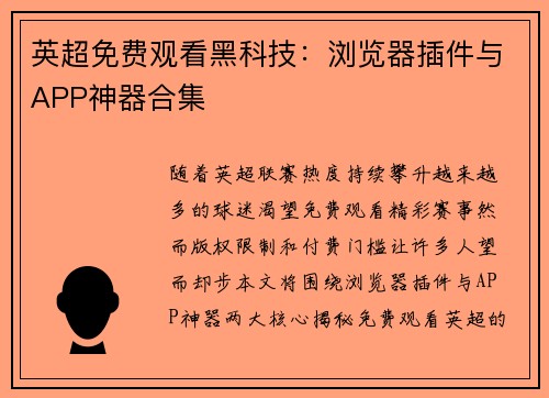 英超免费观看黑科技：浏览器插件与APP神器合集