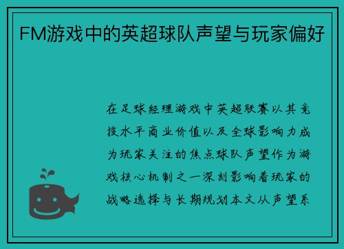 FM游戏中的英超球队声望与玩家偏好
