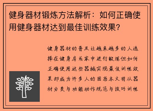 健身器材锻炼方法解析：如何正确使用健身器材达到最佳训练效果？