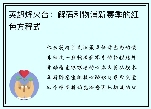 英超烽火台：解码利物浦新赛季的红色方程式