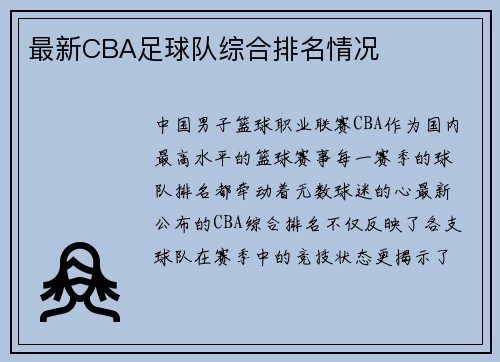 最新CBA足球队综合排名情况