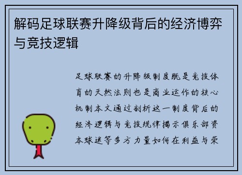 解码足球联赛升降级背后的经济博弈与竞技逻辑