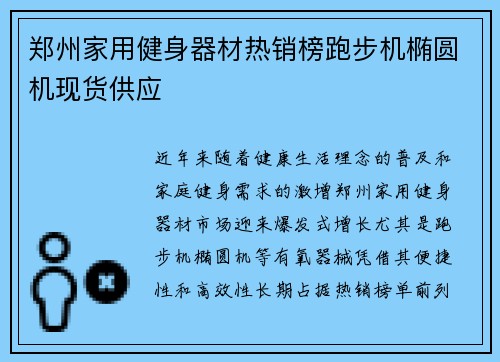 郑州家用健身器材热销榜跑步机椭圆机现货供应