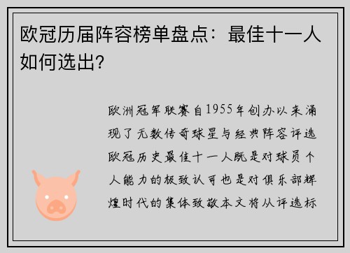 欧冠历届阵容榜单盘点：最佳十一人如何选出？
