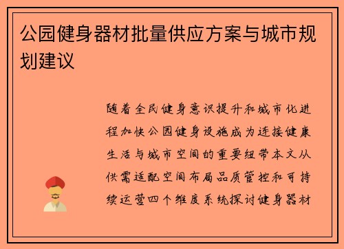 公园健身器材批量供应方案与城市规划建议