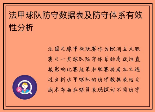 法甲球队防守数据表及防守体系有效性分析