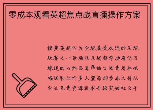 零成本观看英超焦点战直播操作方案