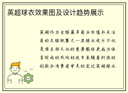 英超球衣效果图及设计趋势展示