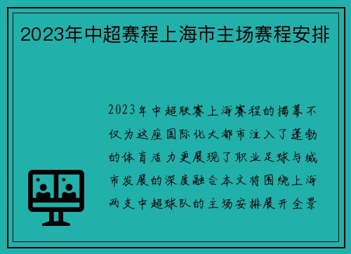 2023年中超赛程上海市主场赛程安排