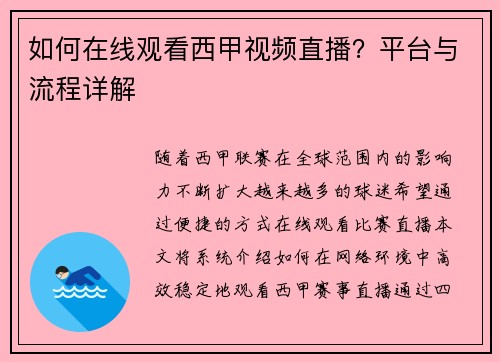 如何在线观看西甲视频直播？平台与流程详解