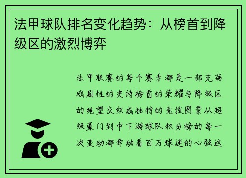 法甲球队排名变化趋势：从榜首到降级区的激烈博弈