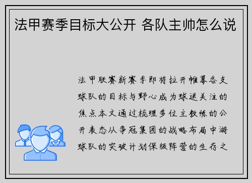 法甲赛季目标大公开 各队主帅怎么说