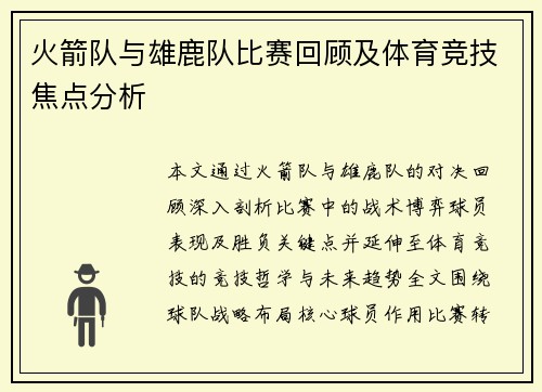 火箭队与雄鹿队比赛回顾及体育竞技焦点分析