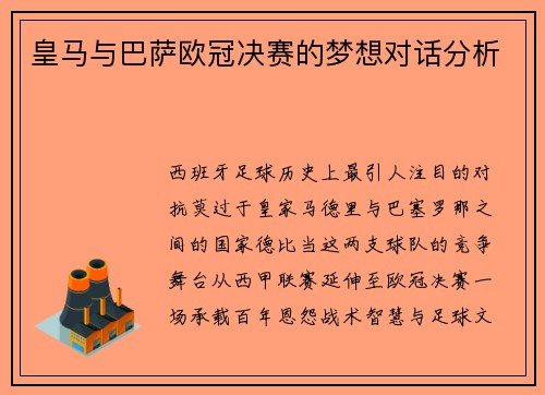 皇马与巴萨欧冠决赛的梦想对话分析