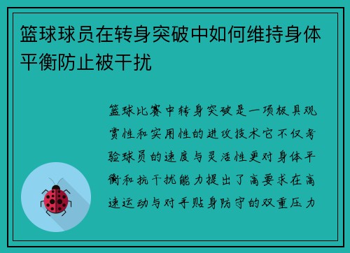 篮球球员在转身突破中如何维持身体平衡防止被干扰
