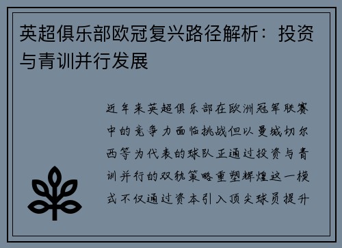 英超俱乐部欧冠复兴路径解析：投资与青训并行发展