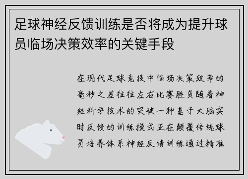 足球神经反馈训练是否将成为提升球员临场决策效率的关键手段