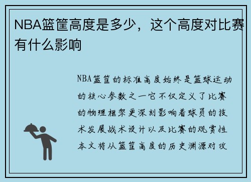 NBA篮筐高度是多少，这个高度对比赛有什么影响