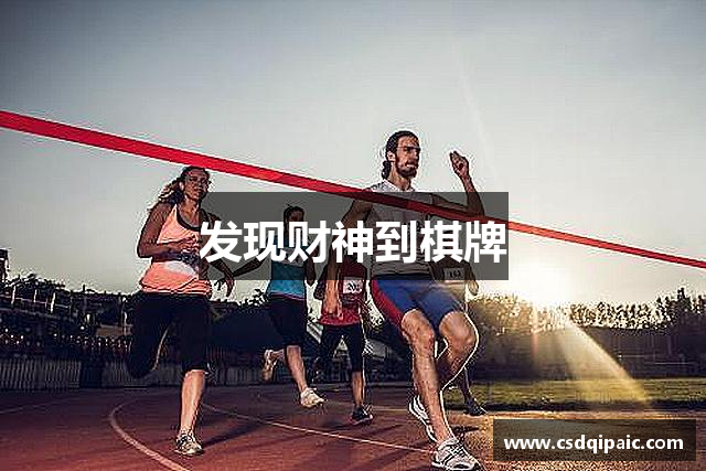 发现财神到棋牌