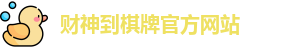财神到棋牌