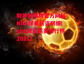 财神到棋牌官方网站-NBA球员薪资明细(nba球员薪资排行榜2021)