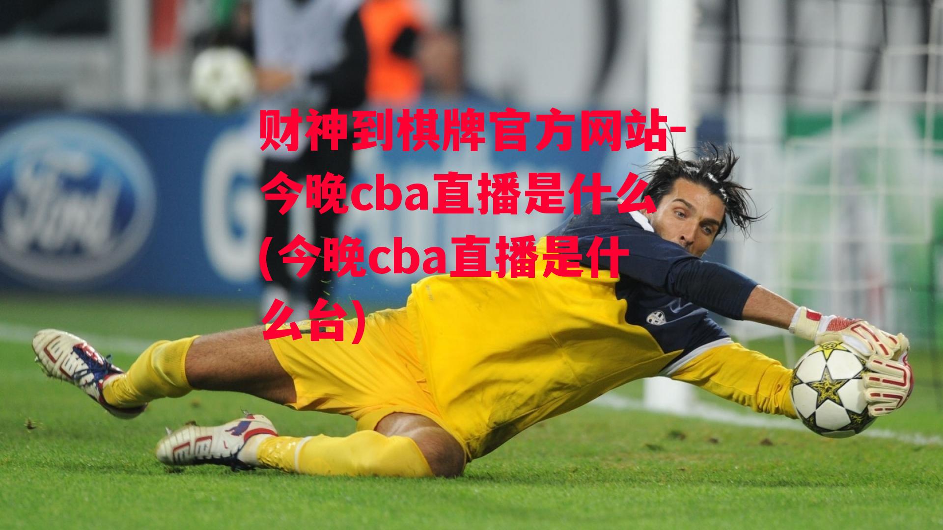 今晚cba直播是什么(今晚cba直播是什么台)